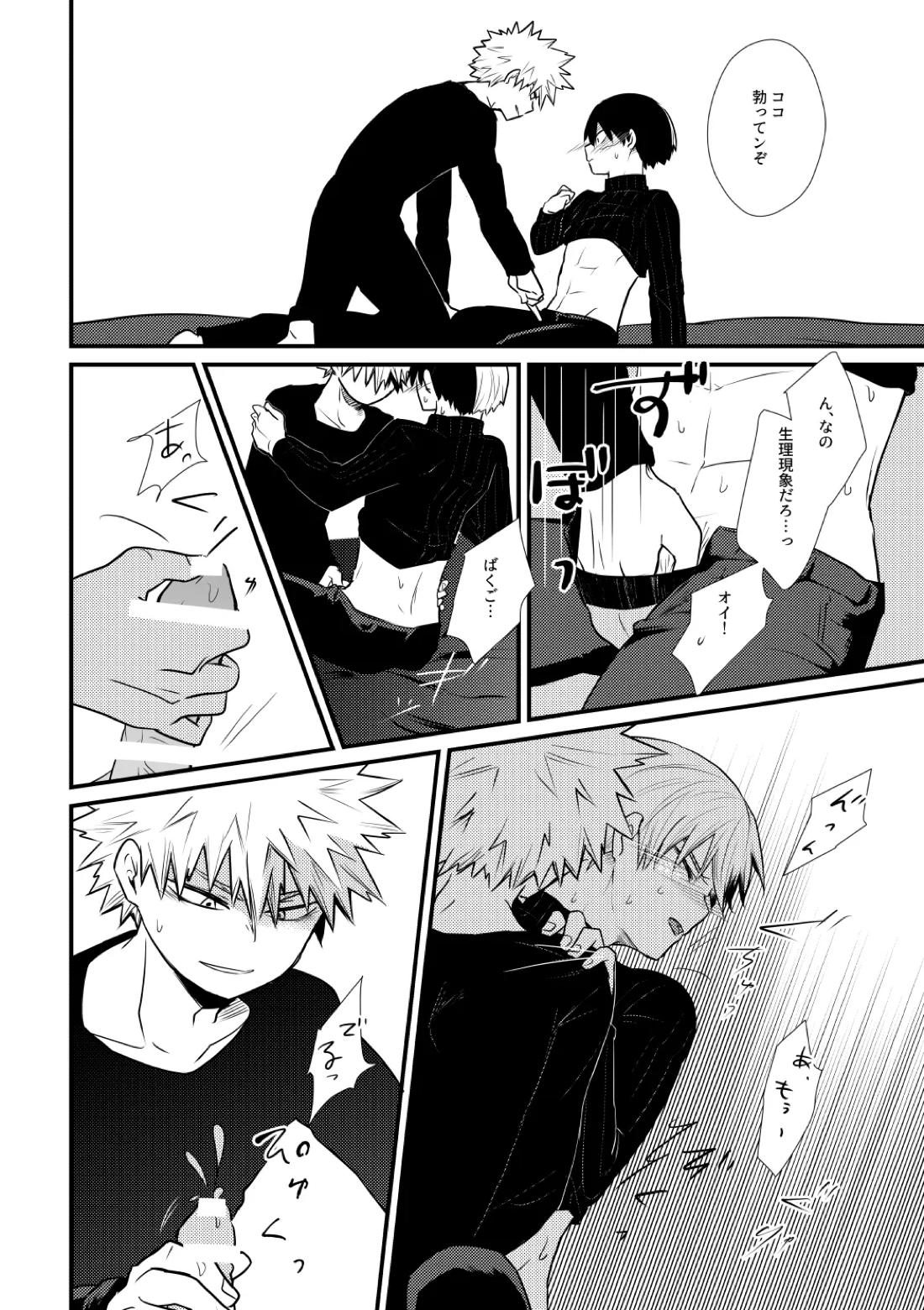 好きじゃない！【僕のヒーローアカデミア/爆轟】 page 11