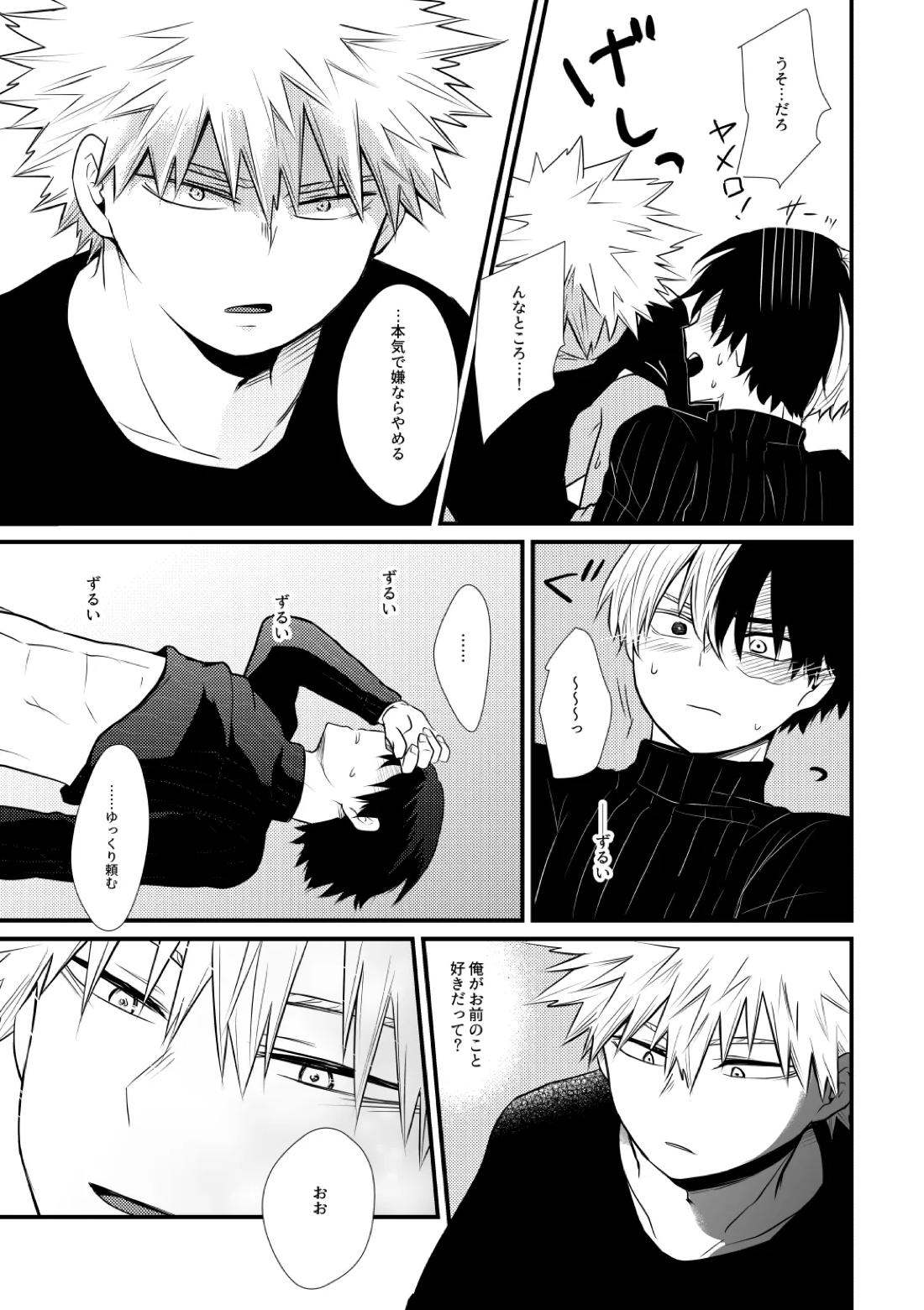 好きじゃない！【僕のヒーローアカデミア/爆轟】 page 14