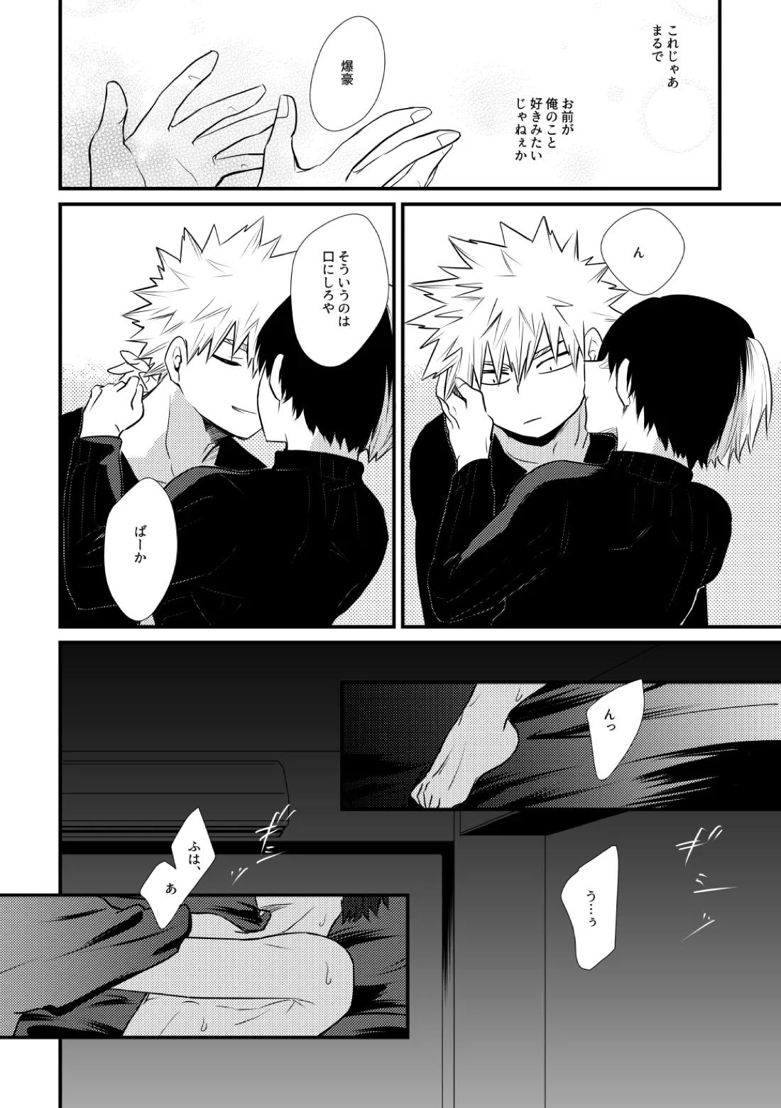 好きじゃない！【僕のヒーローアカデミア/爆轟】 page 15