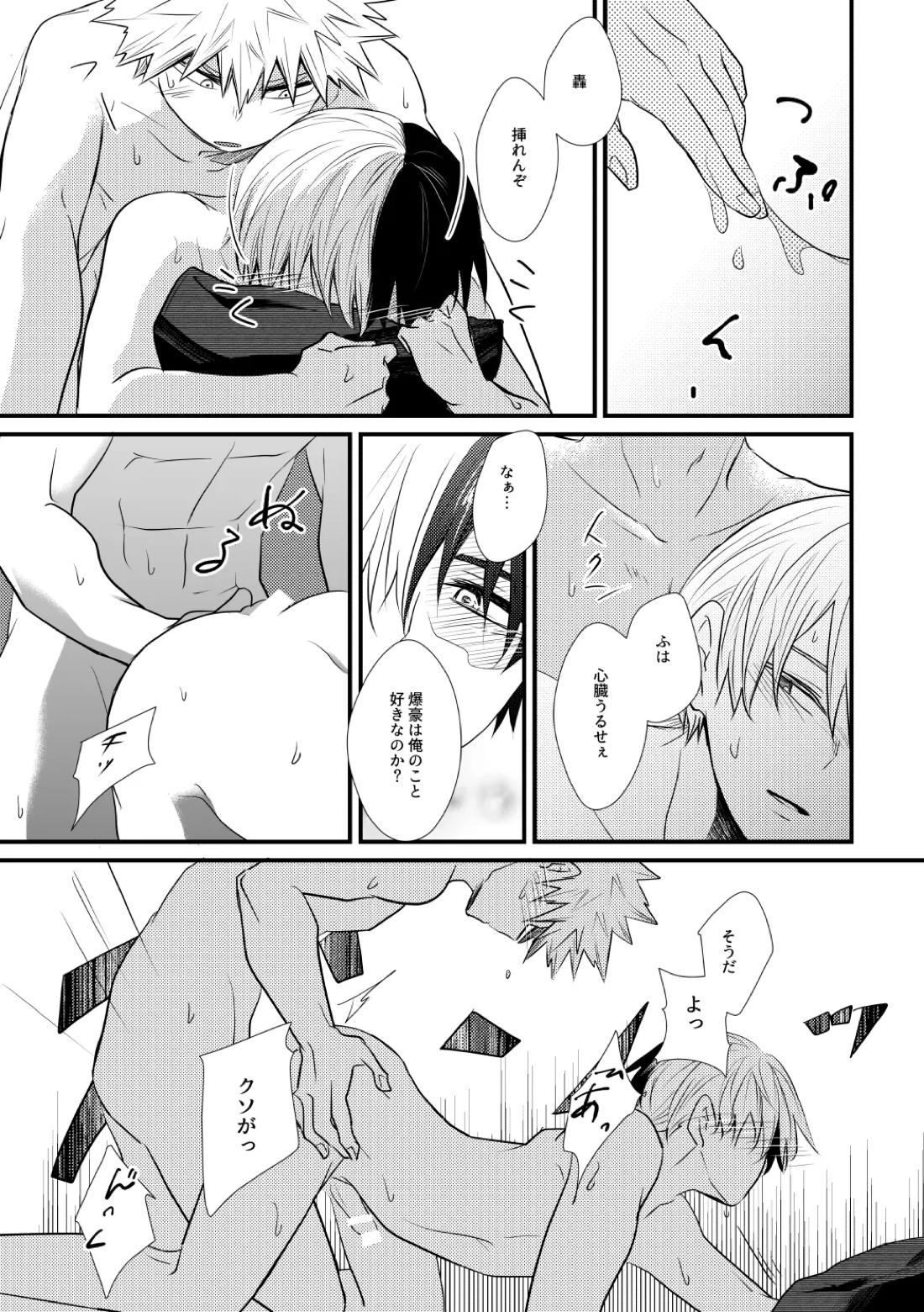 好きじゃない！【僕のヒーローアカデミア/爆轟】 page 16