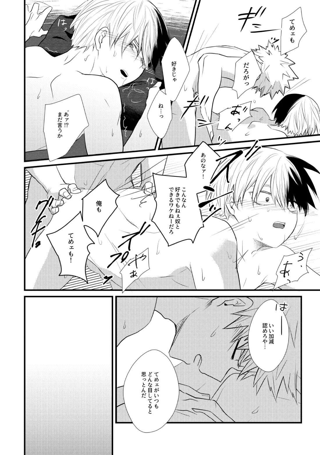 好きじゃない！【僕のヒーローアカデミア/爆轟】 page 17