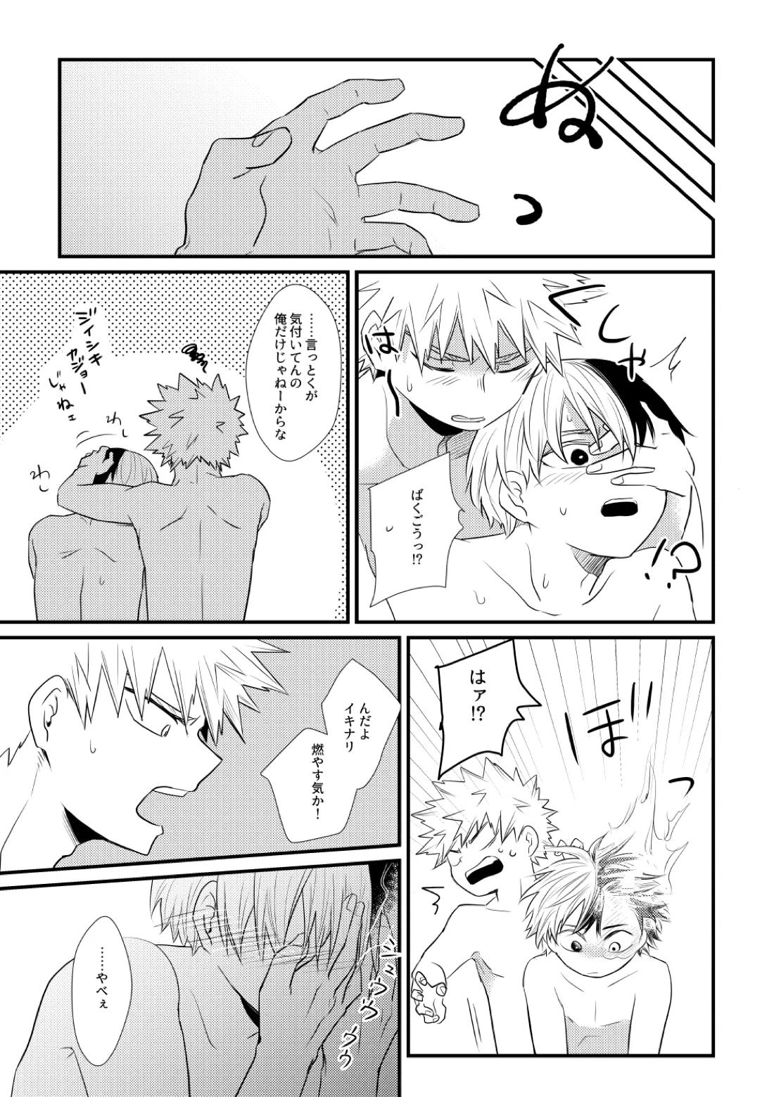 好きじゃない！【僕のヒーローアカデミア/爆轟】 page 20