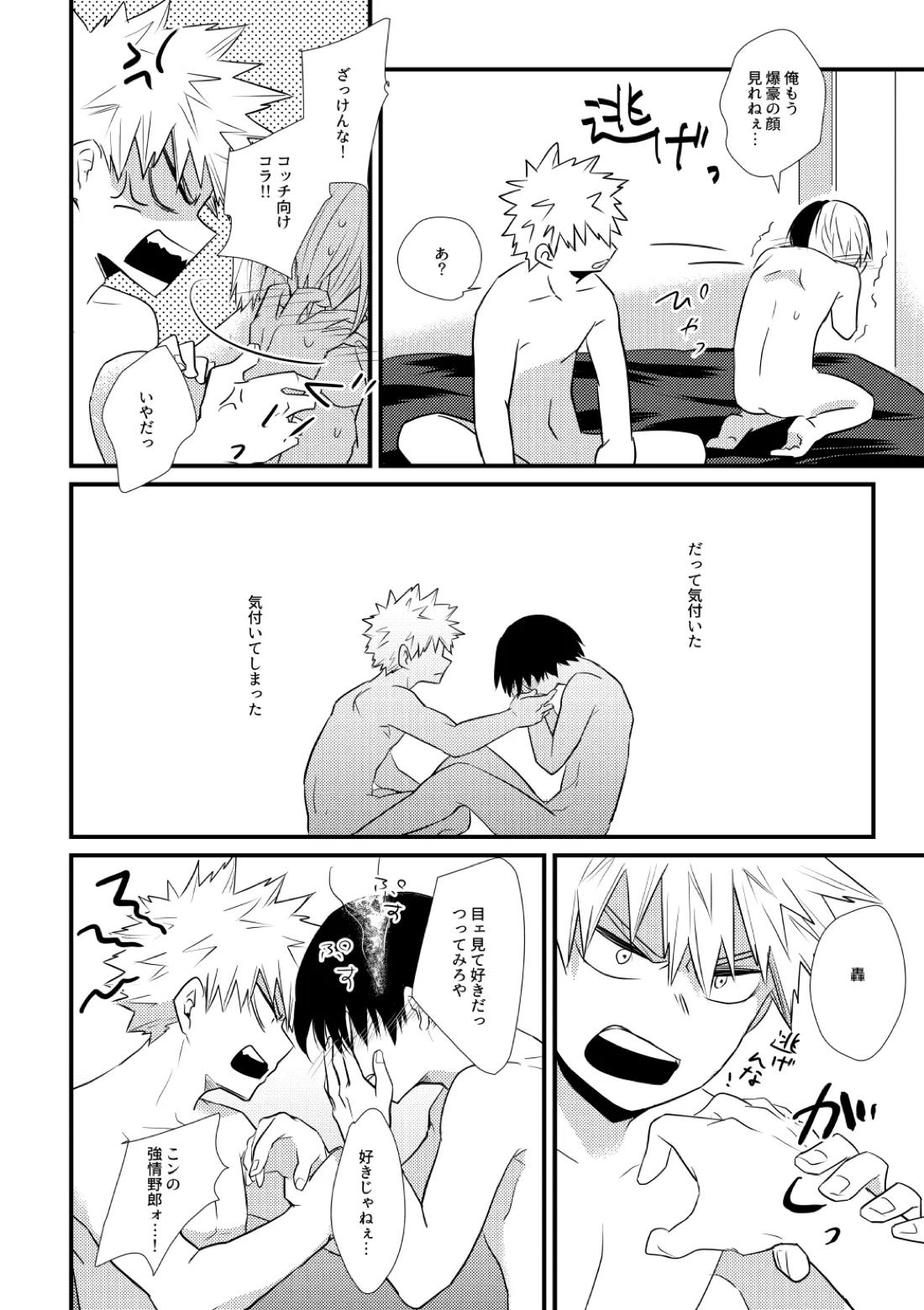 好きじゃない！【僕のヒーローアカデミア/爆轟】 page 21