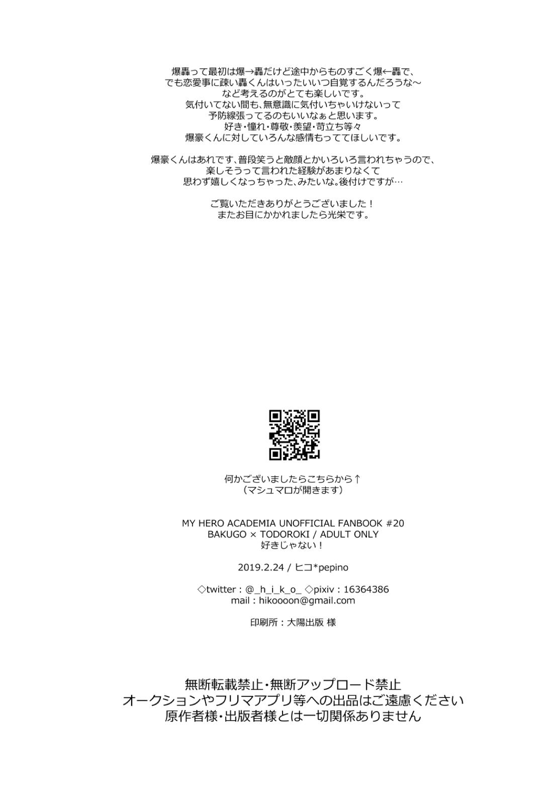 好きじゃない！【僕のヒーローアカデミア/爆轟】 page 25