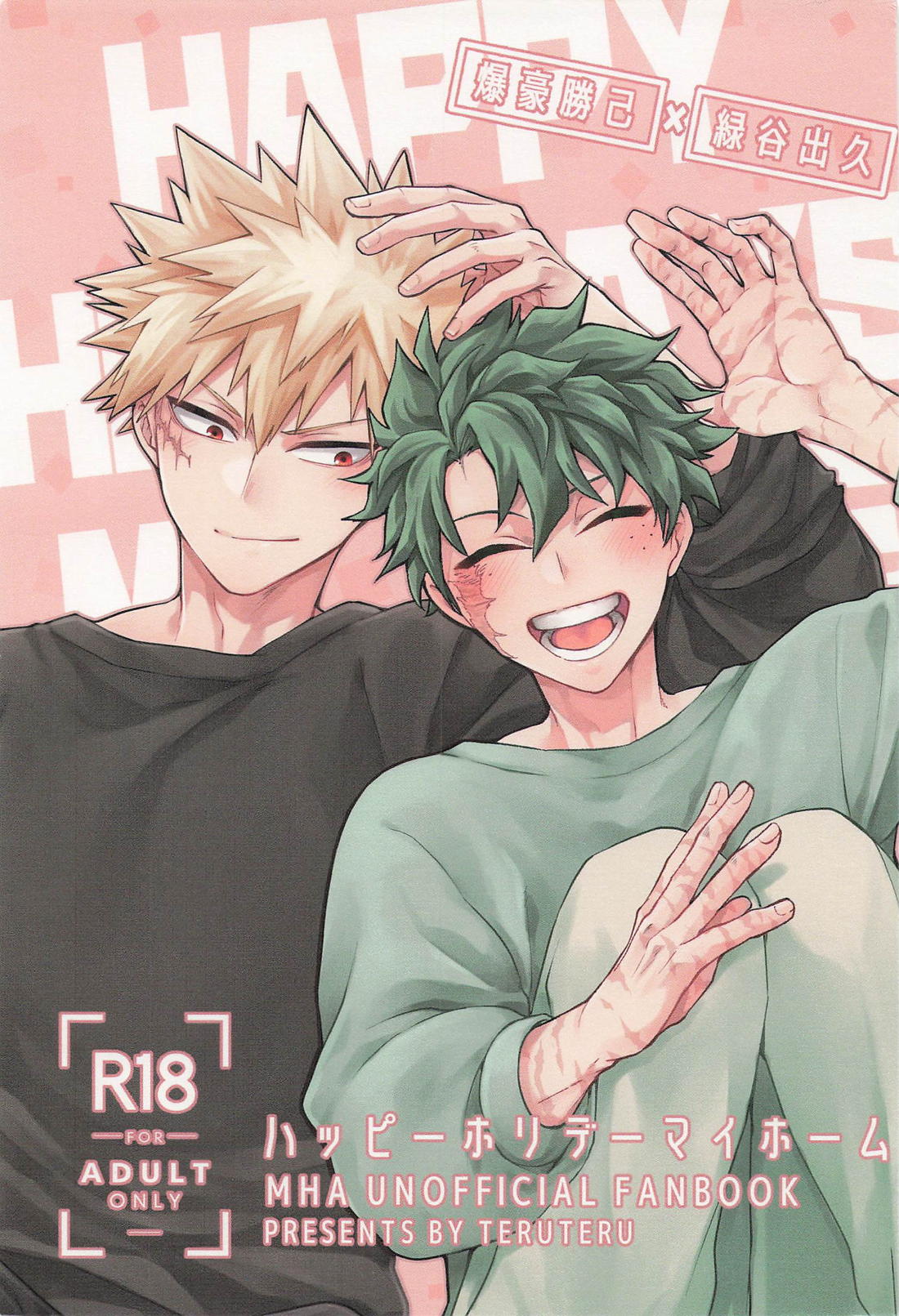 Recommended BL manga "ハッピーホリデーマイホーム【僕のヒーローアカデミア/勝デク】" cover image