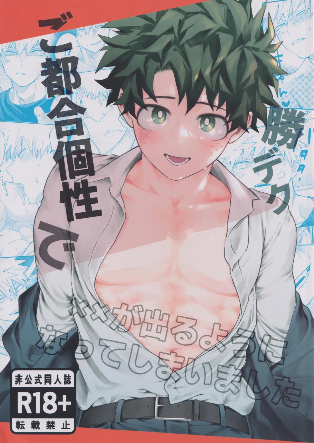 Recommended BL manga "ご都合個性で××が出るようになってしまいました【僕のヒーローアカデミア/勝デク】" cover image