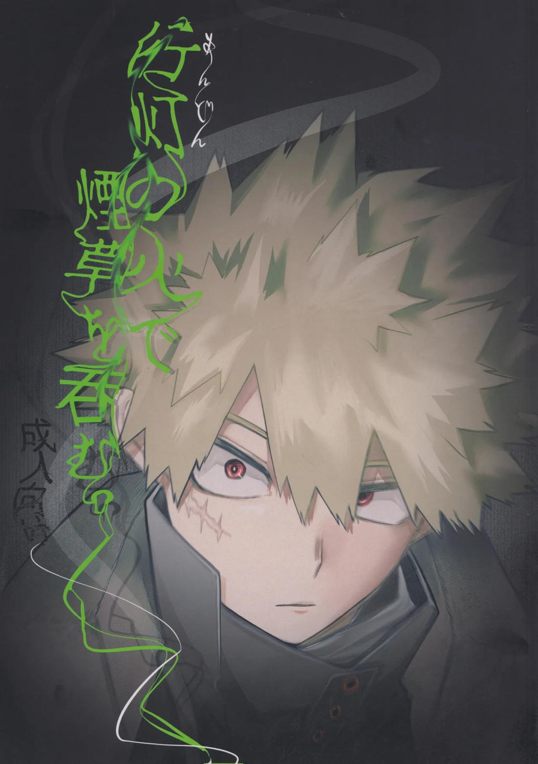BL manga "行灯の火で煙草を呑む【僕のヒーローアカデミア/勝デク】" cover image