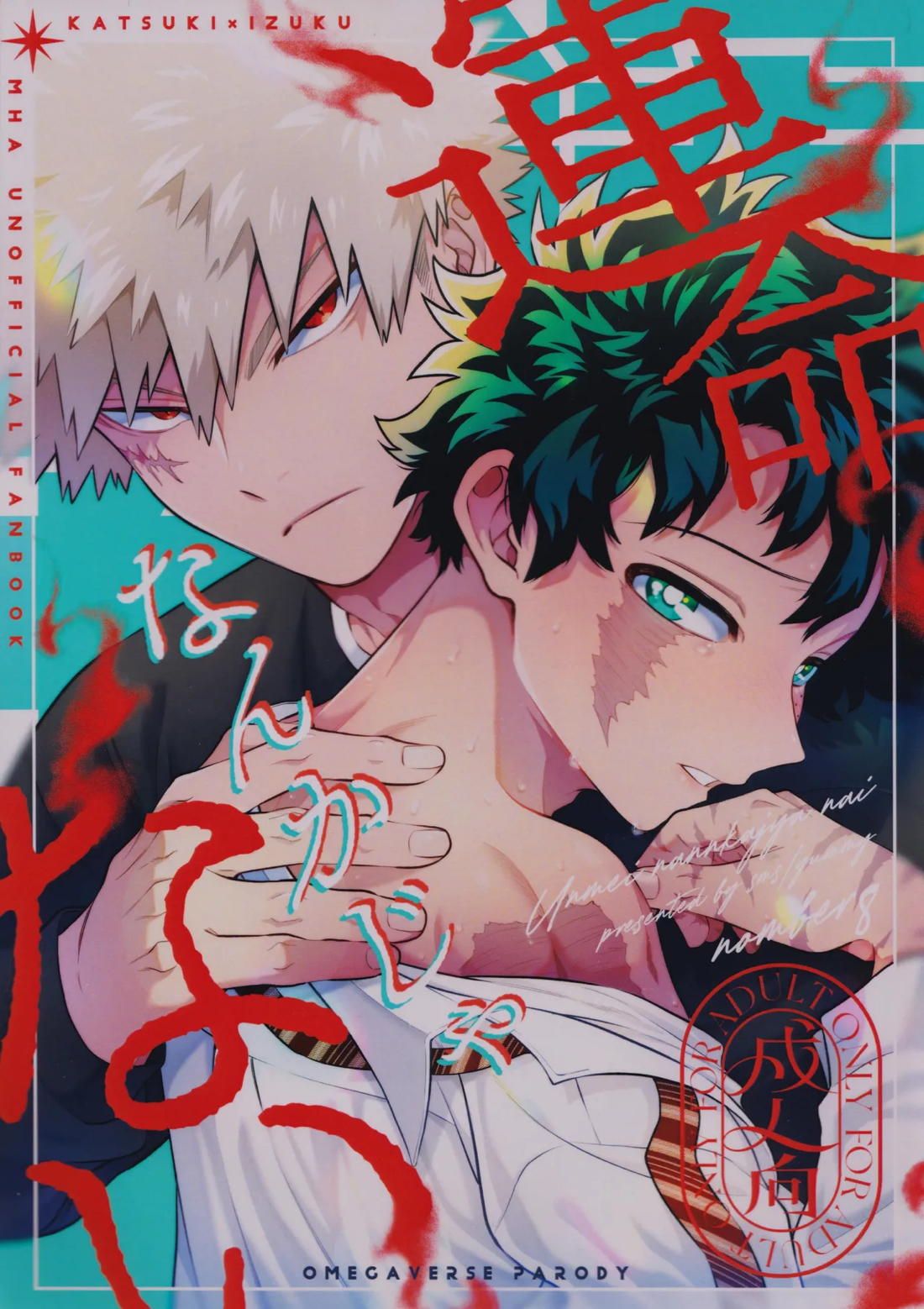 Recommended BL manga "運命なんかじゃない【僕のヒーローアカデミア/勝デク】" cover image