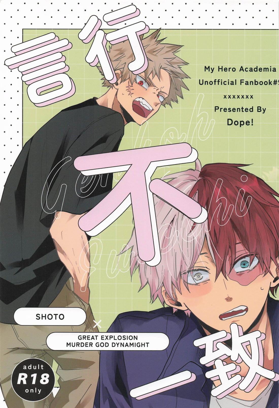 Recommended BL manga "言行不一致【僕のヒーローアカデミア/轟爆】" cover image