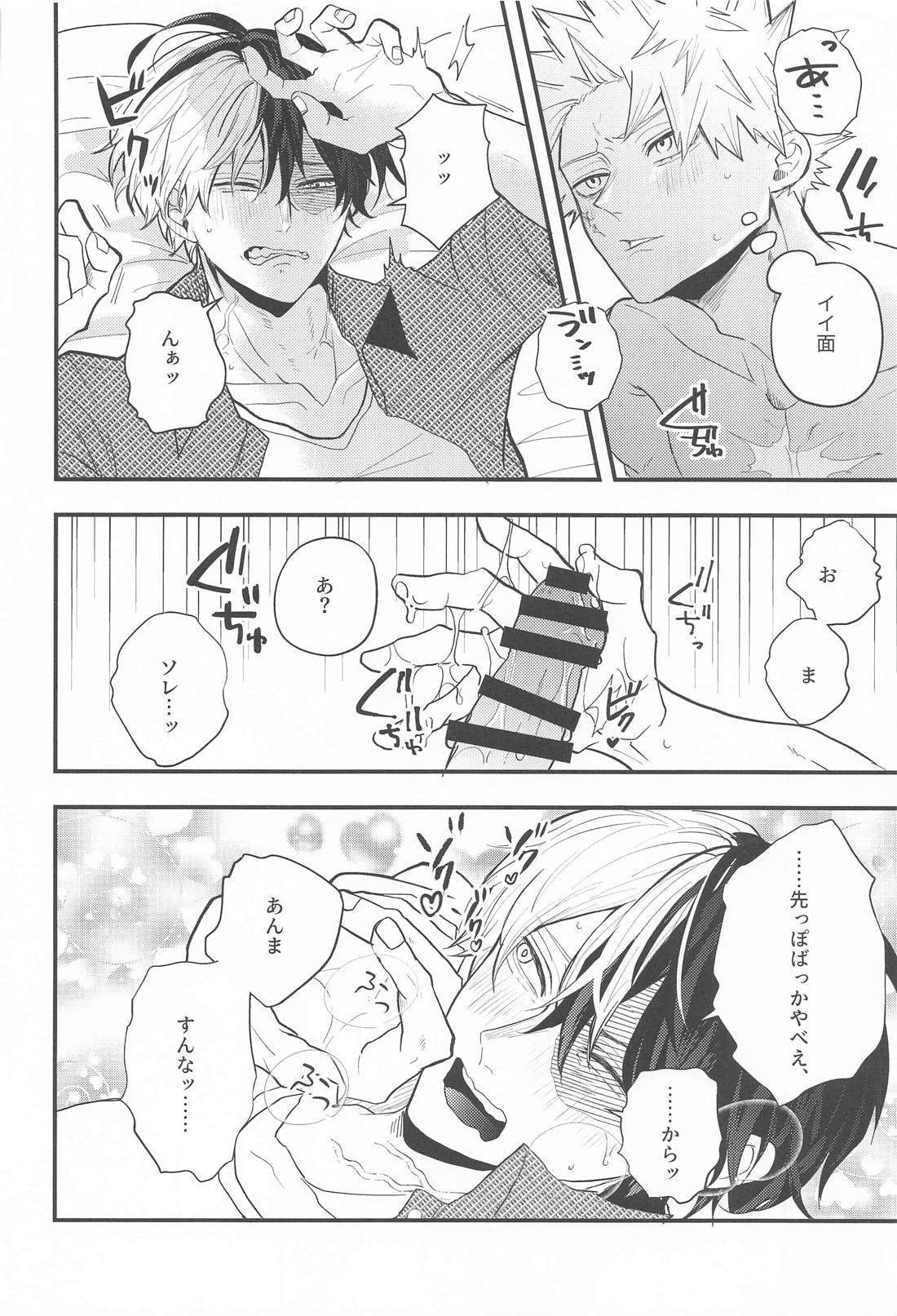 言行不一致【僕のヒーローアカデミア/轟爆】 page 13
