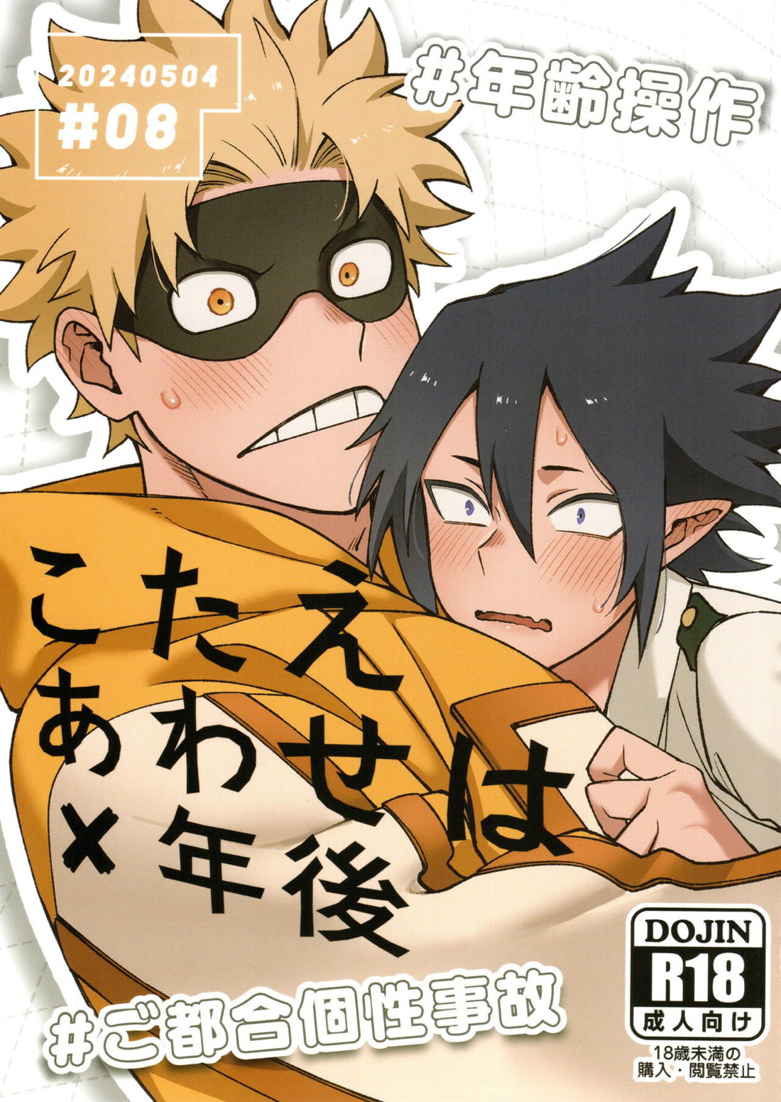 Recommended BL manga "こたえあわせは×年後【僕のヒーローアカデミア/ファ環】" cover image