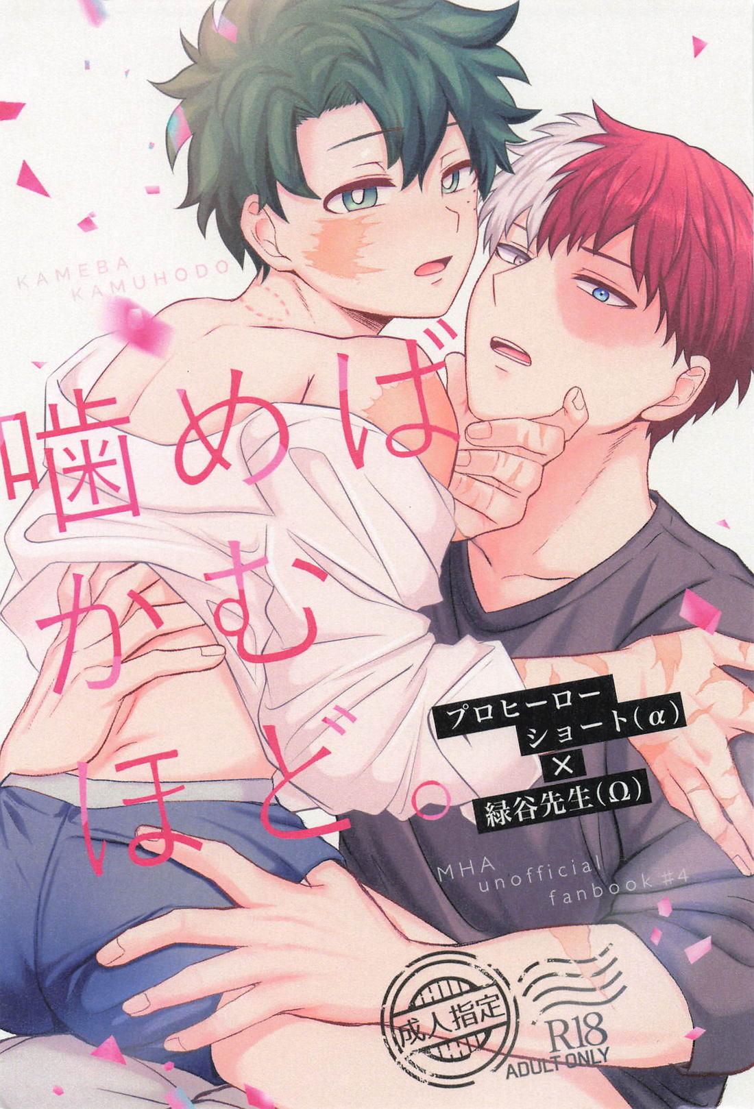 BL manga "噛めばかむほど。【僕のヒーローアカデミア/轟出】" cover image