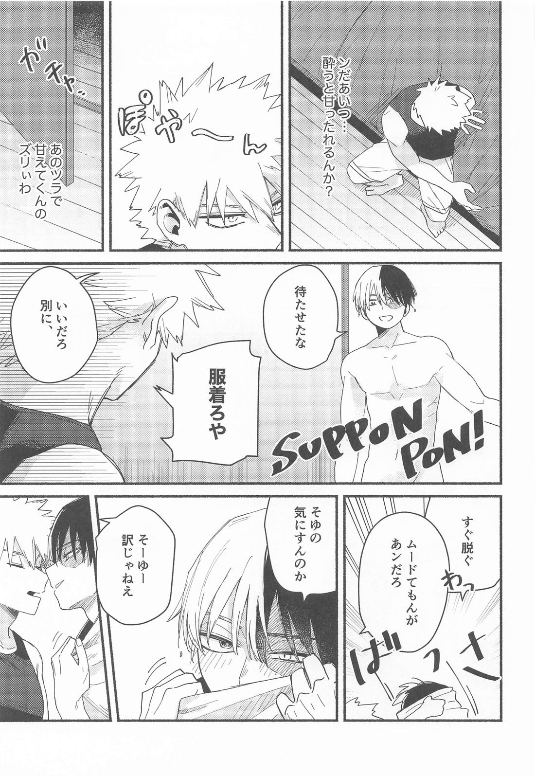 Give me Take me【僕のヒーローアカデミア/轟爆】 page 14