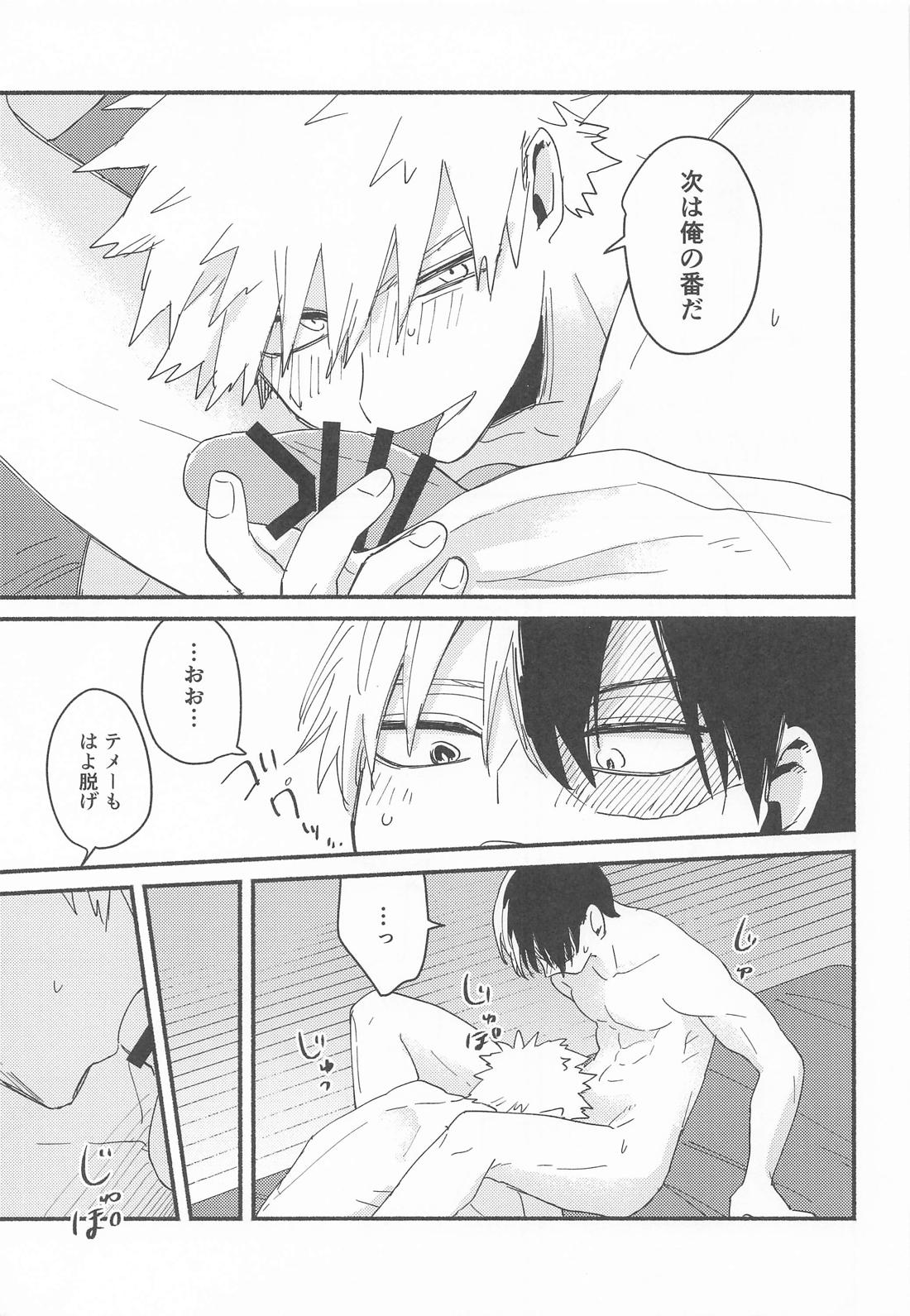 Give me Take me【僕のヒーローアカデミア/轟爆】 page 18