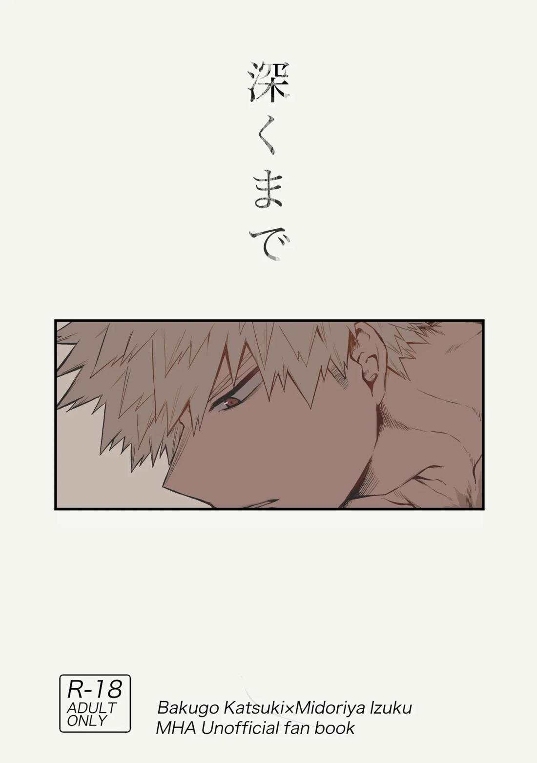 Recommended BL manga "深くまで【僕のヒーローアカデミア/勝デク】" cover image