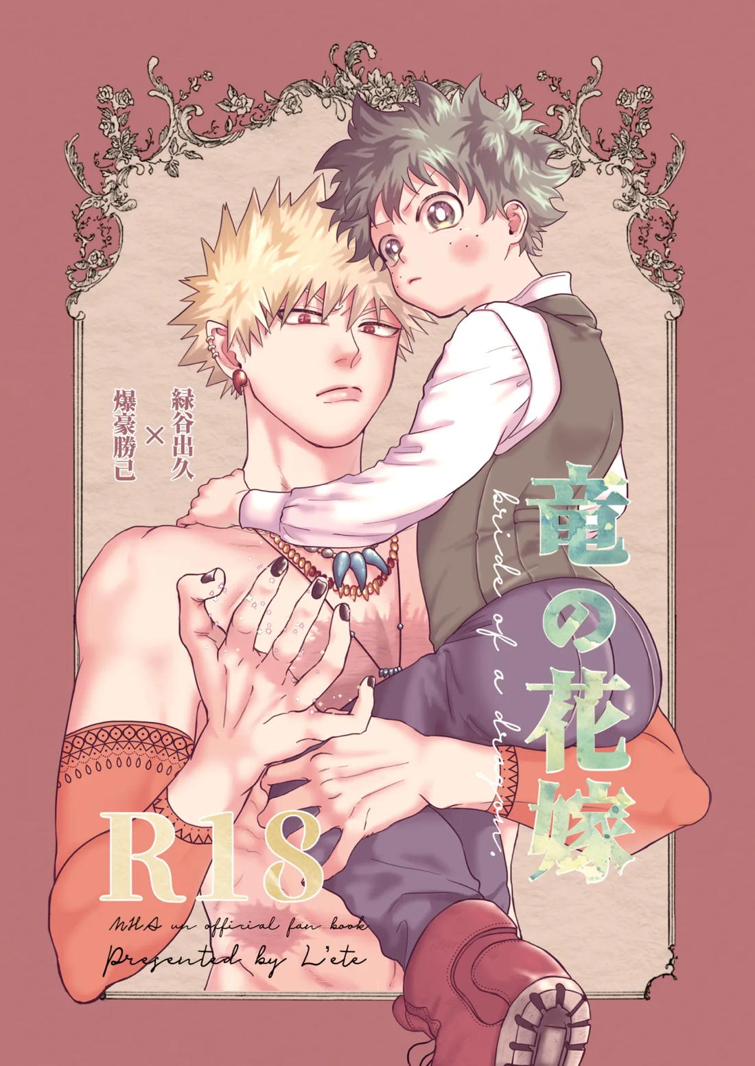 Recommended BL manga "竜の花嫁【僕のヒーローアカデミア/勝デク】" cover image
