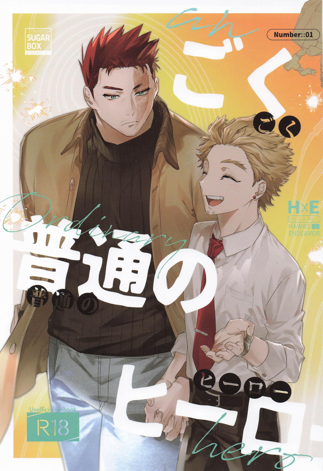 BL manga "ごく普通のヒーロー【僕のヒーローアカデミア/ホー炎】" cover image