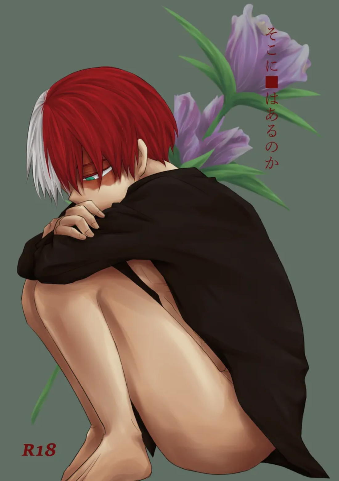 BL manga "そこに■はあるのか【僕のヒーローアカデミア/爆轟】" cover image