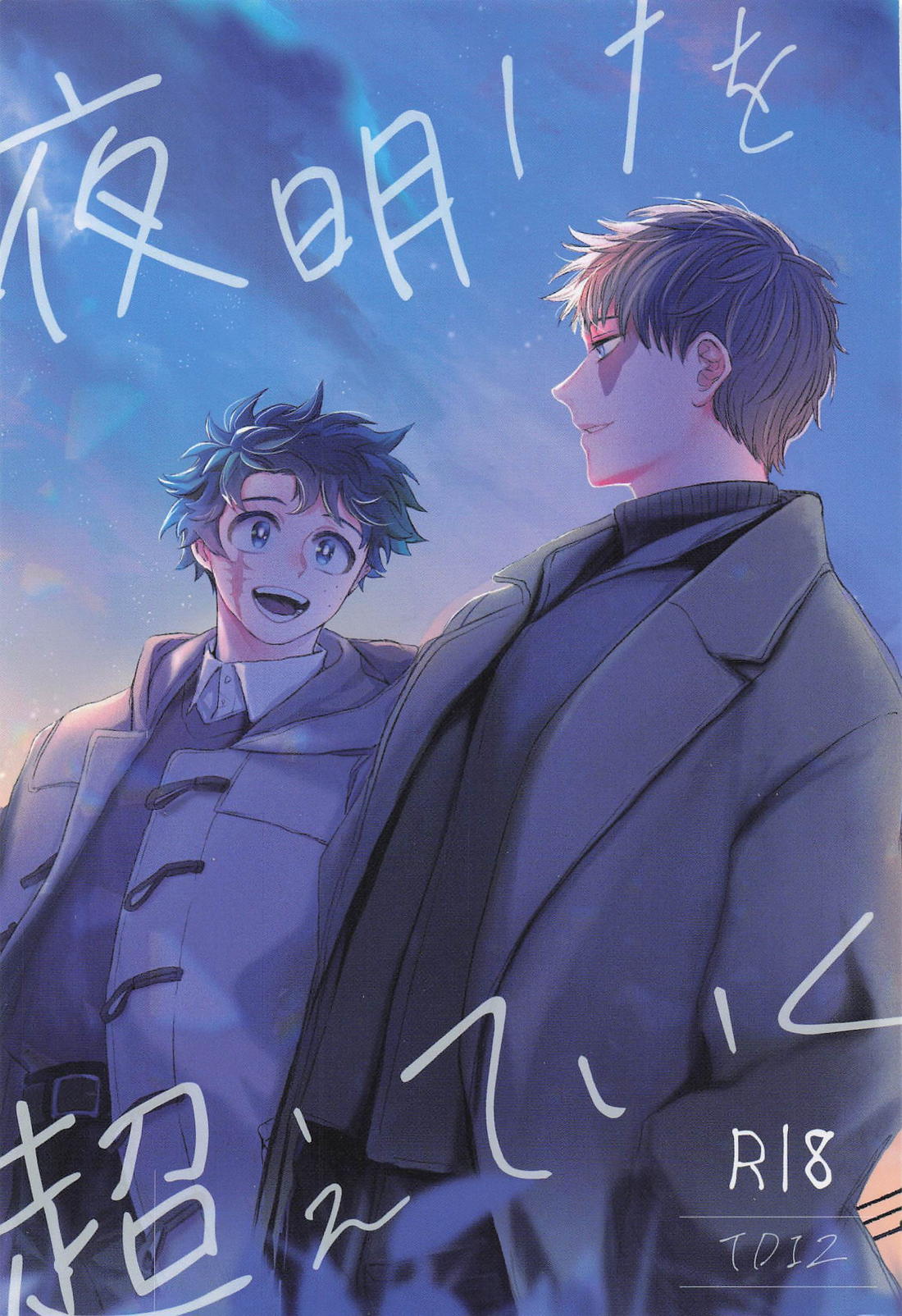 BL manga "夜明けを超えていく【僕のヒーローアカデミア/轟出】" cover image