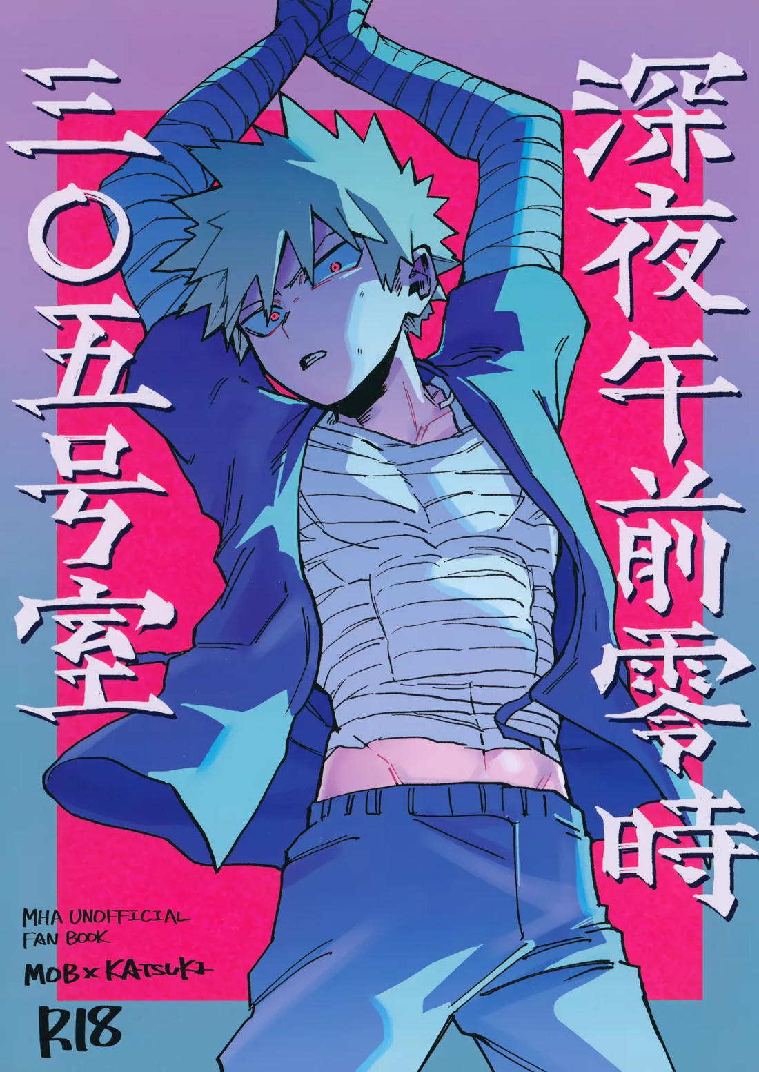 Recommended BL manga "深夜午前零時305号室【僕のヒーローアカデミア/モブ勝(モブ×爆豪)】" cover image