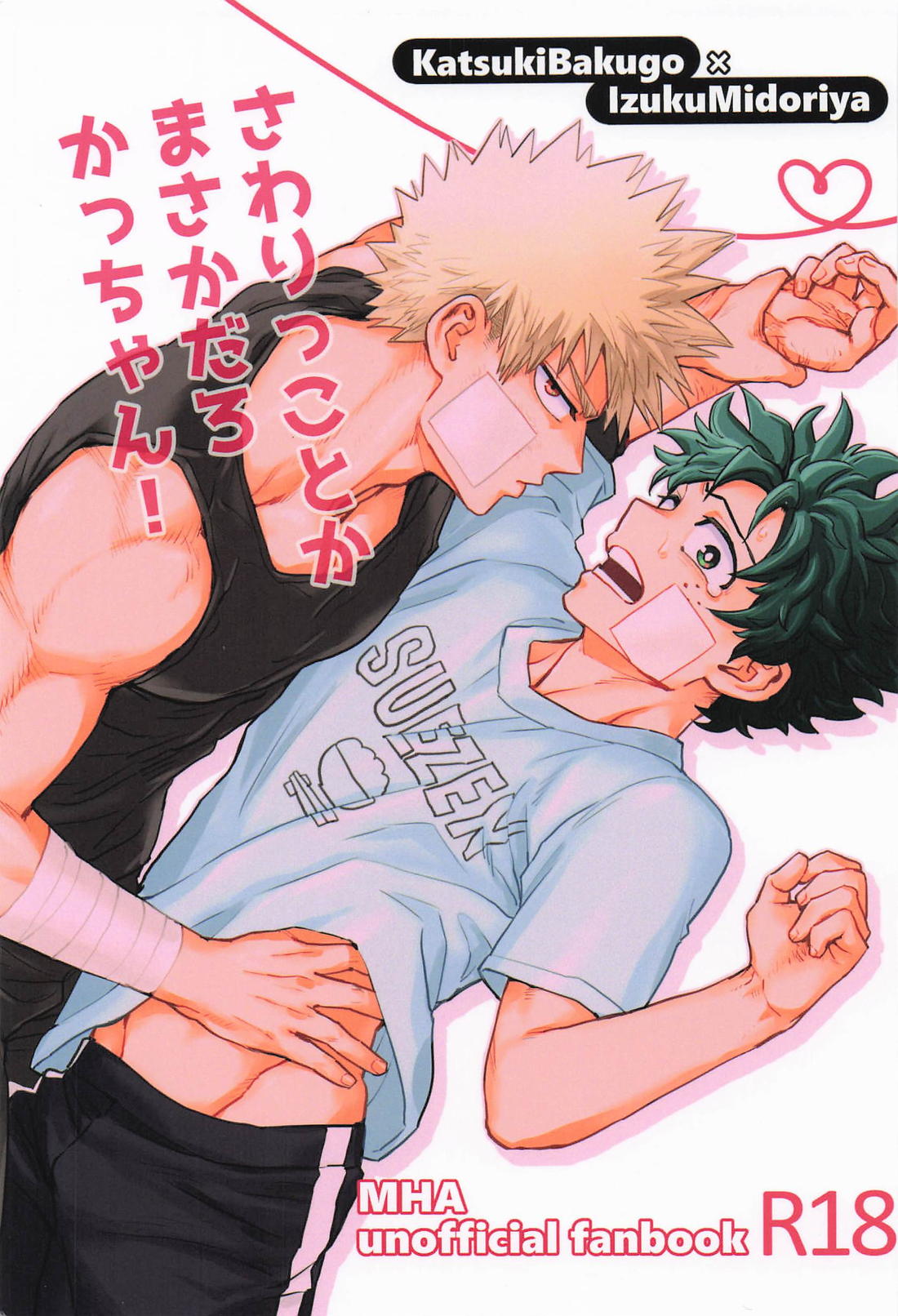 BL manga "さわりっことかまさかだろかっちゃん！【僕のヒーローアカデミア/勝デク】" cover image