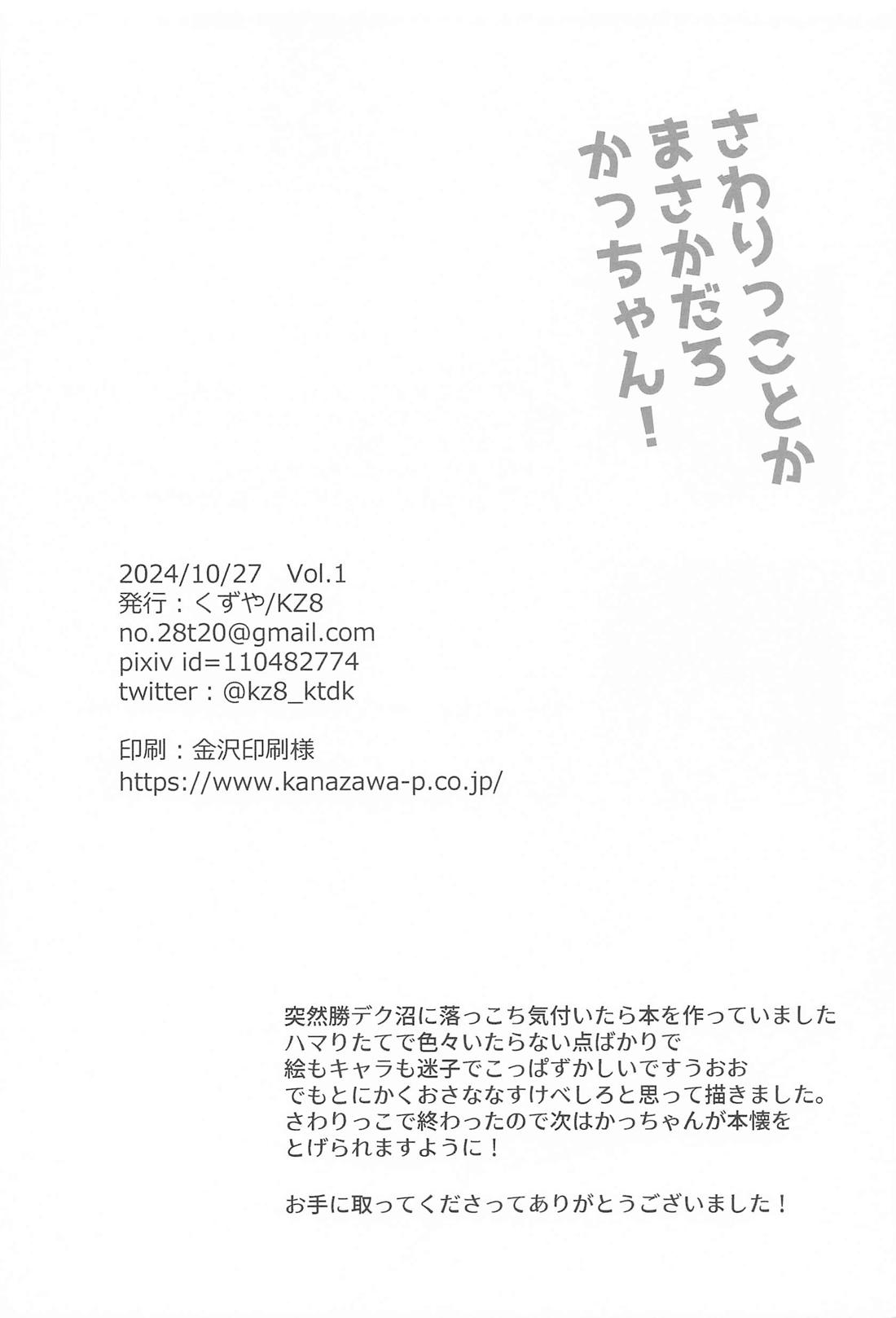 さわりっことかまさかだろかっちゃん！【僕のヒーローアカデミア/勝デク】 page 29