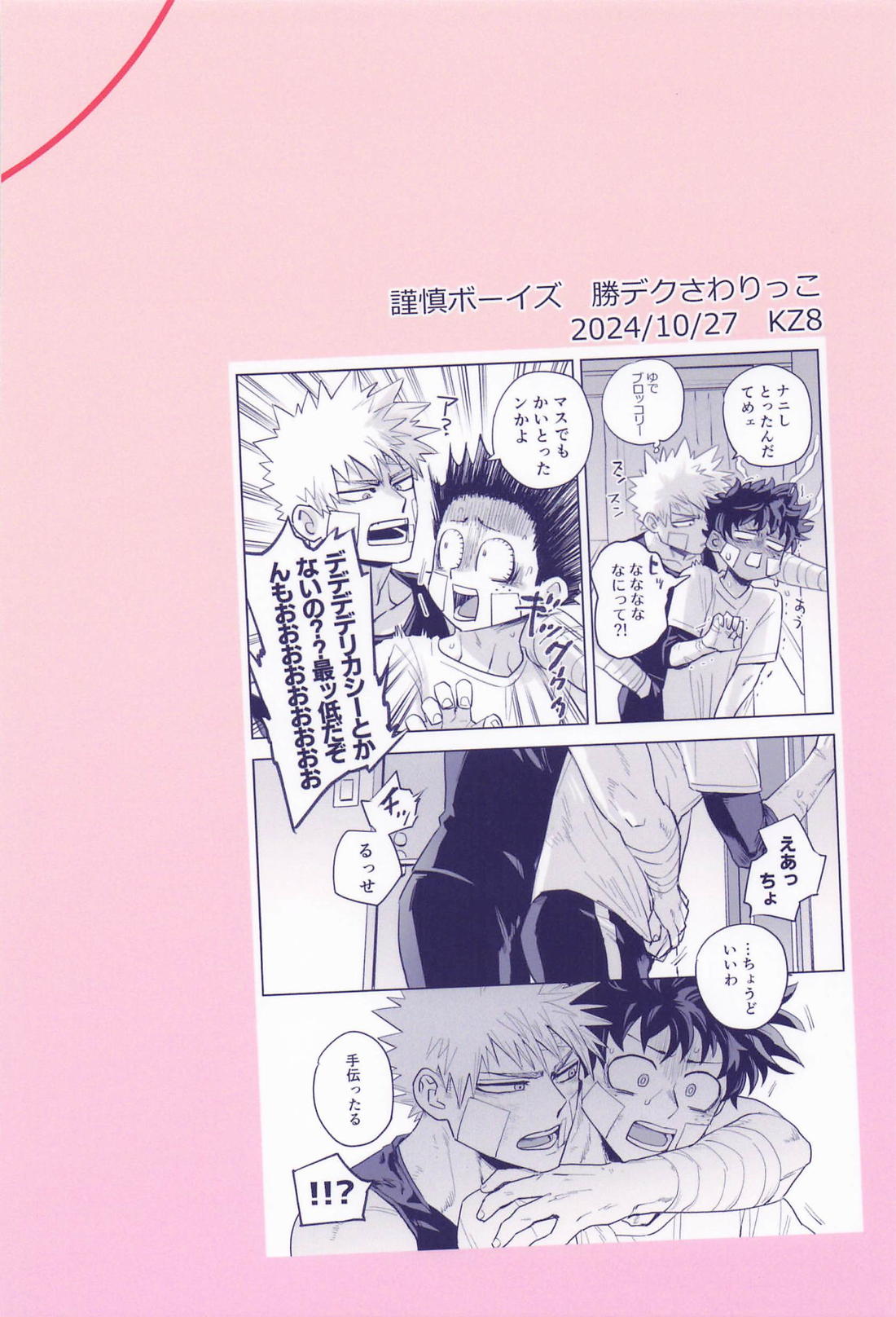 さわりっことかまさかだろかっちゃん！【僕のヒーローアカデミア/勝デク】 page 30
