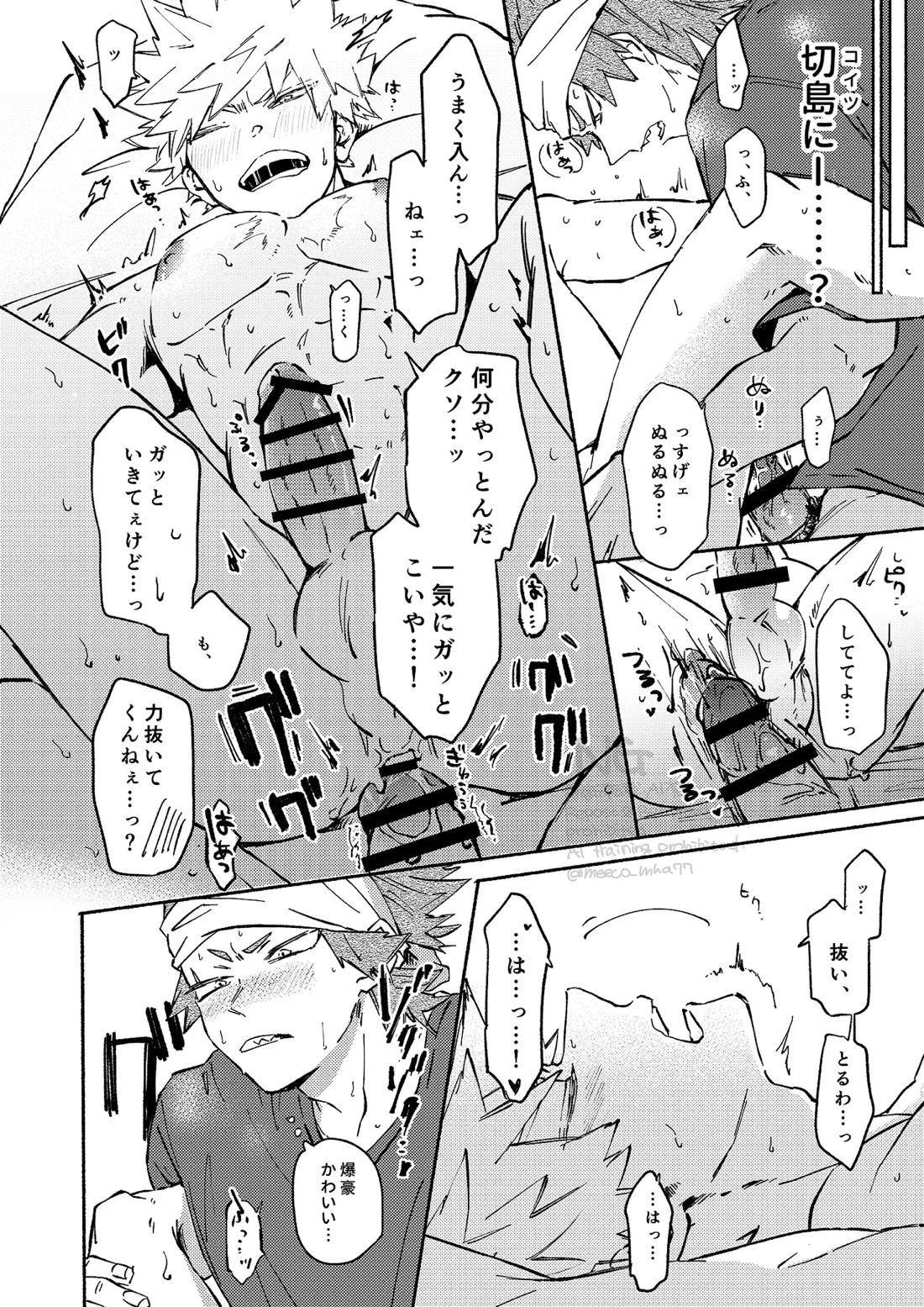 やりてぇから やるんだよ。【僕のヒーローアカデミア/切爆】 page 12