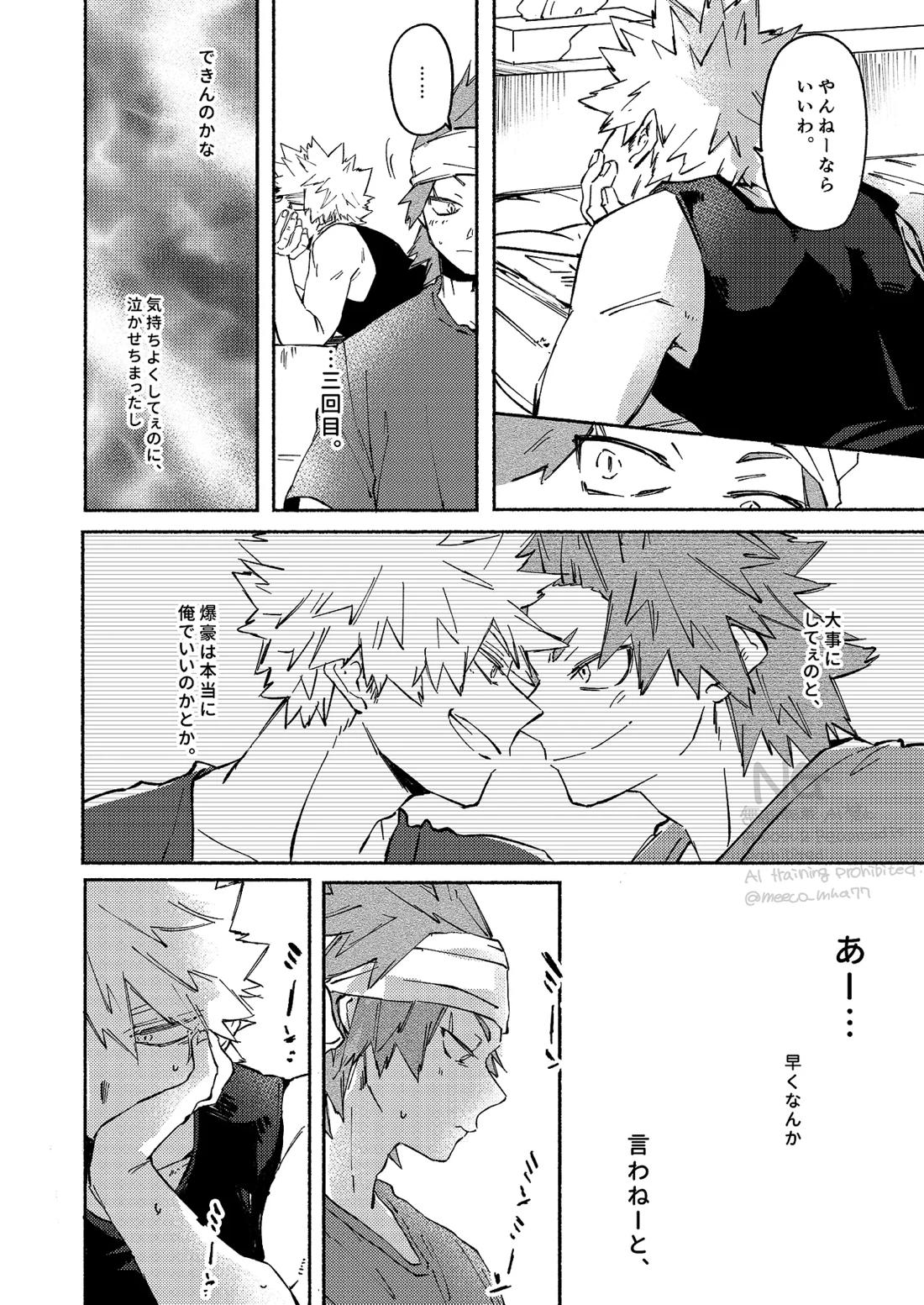 やりてぇから やるんだよ。【僕のヒーローアカデミア/切爆】 page 18