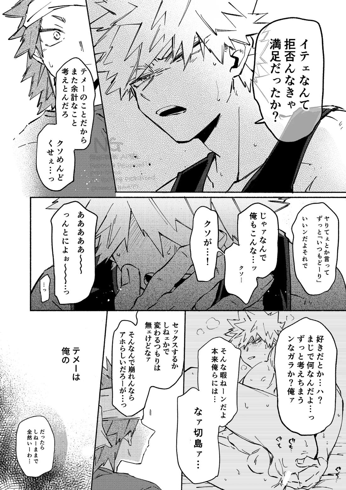 やりてぇから やるんだよ。【僕のヒーローアカデミア/切爆】 page 22