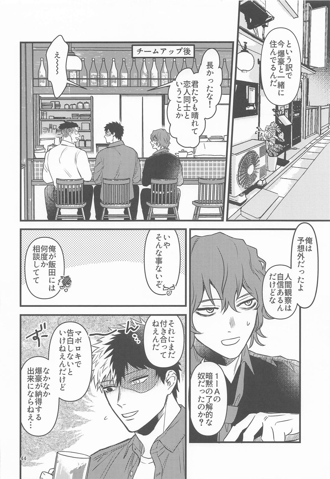 俺の初恋【僕のヒーローアカデミア/轟爆】 page 43
