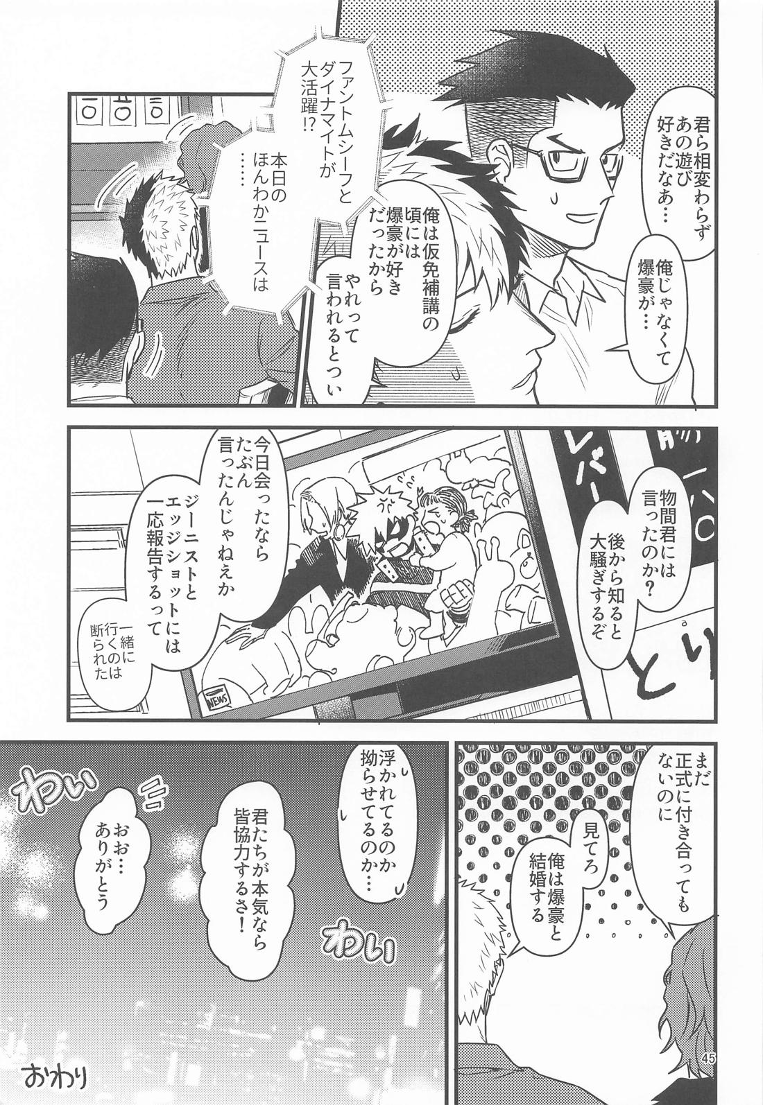 俺の初恋【僕のヒーローアカデミア/轟爆】 page 44