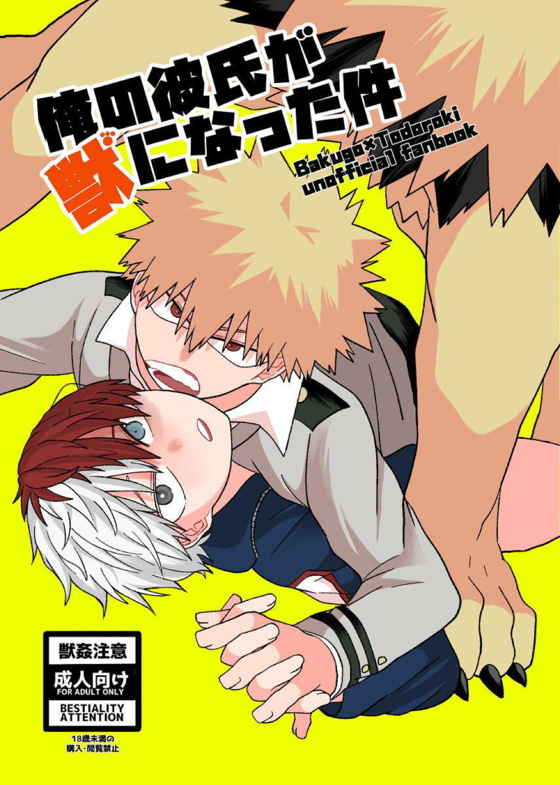 Recommended BL manga "俺の彼氏が獣になった件【僕のヒーローアカデミア/爆轟】" cover image