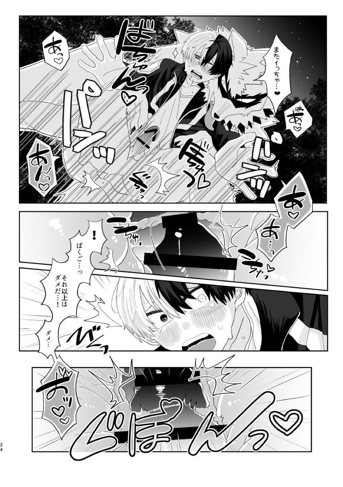 俺の彼氏が獣になった件【僕のヒーローアカデミア/爆轟】 page 23