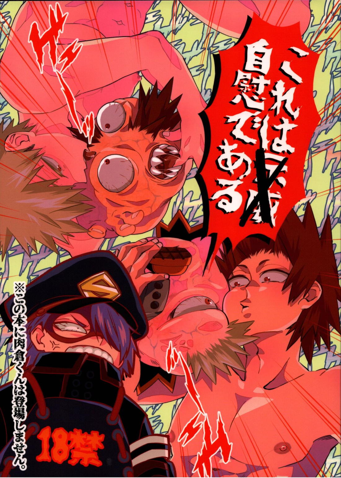BL manga "これは自慰である【僕のヒーローアカデミア/切爆】" cover image