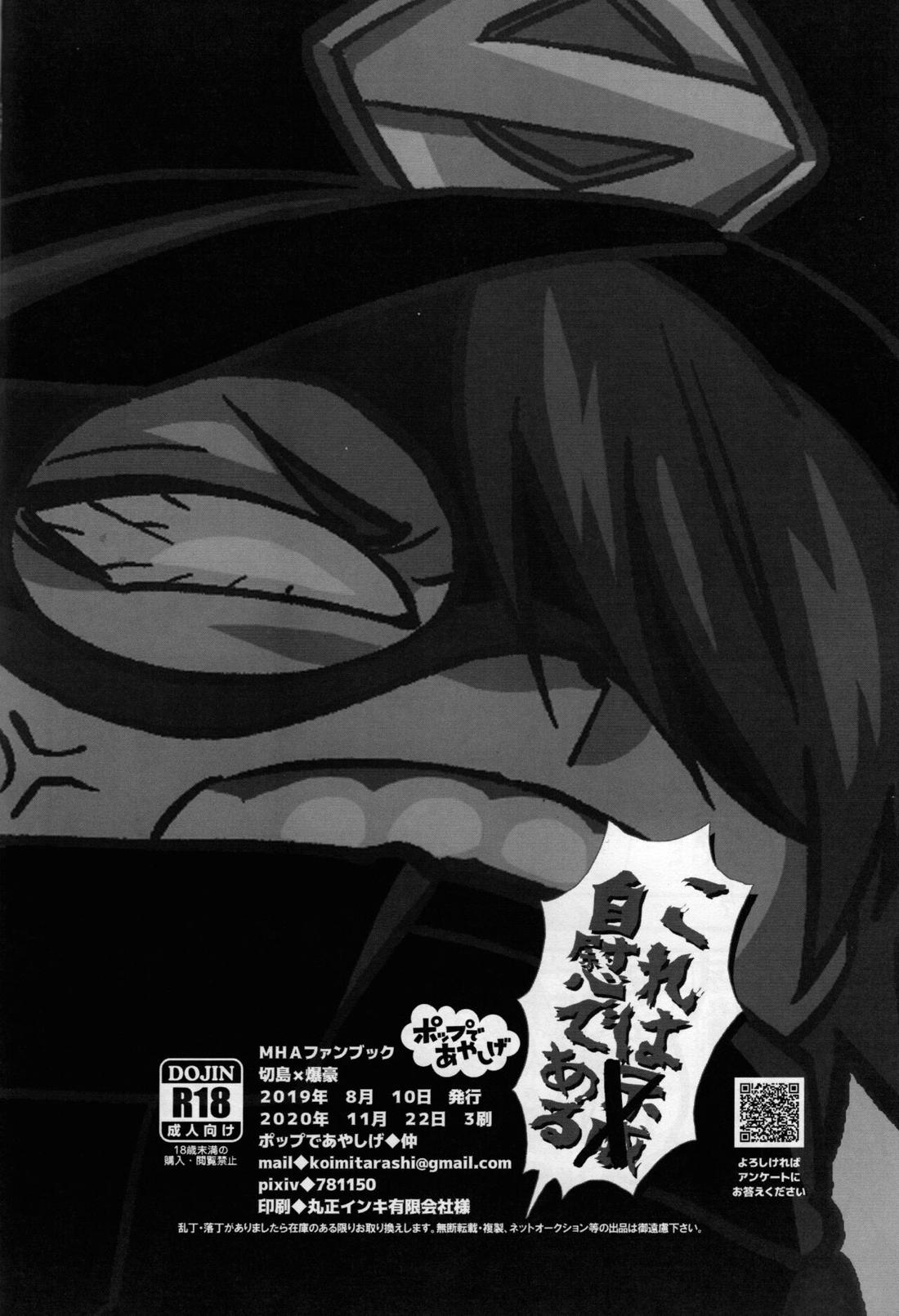 これは自慰である【僕のヒーローアカデミア/切爆】 page 29