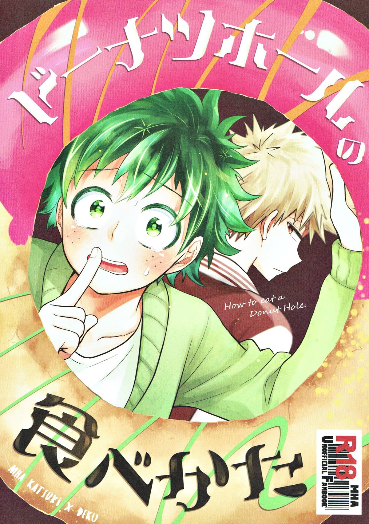 Recommended BL manga "ドーナツホールの食べかた【僕のヒーローアカデミア/勝デク】" cover image