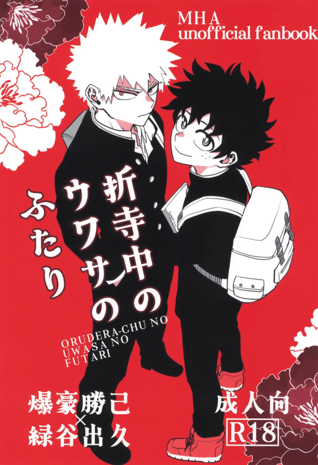 Recommended BL manga "折寺中のウワサのふたり【僕のヒーローアカデミア/勝デク】" cover image