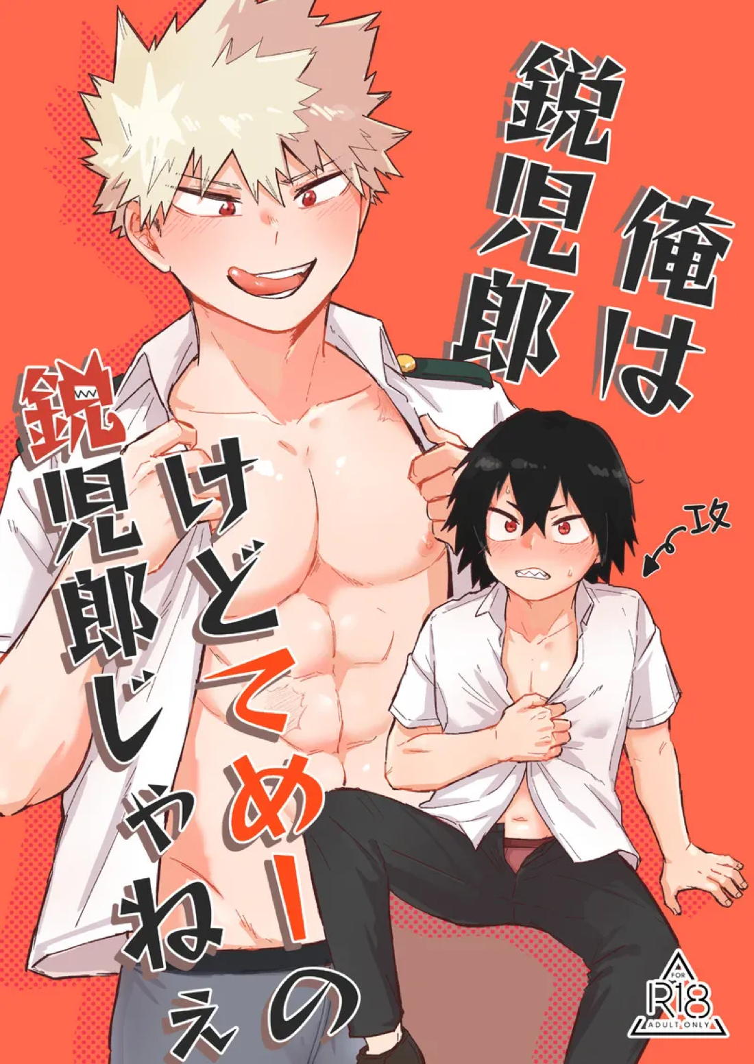 BL manga "俺は鋭児郎けどてめーの鋭児郎じゃねぇ【僕のヒーローアカデミア/切爆】" cover image