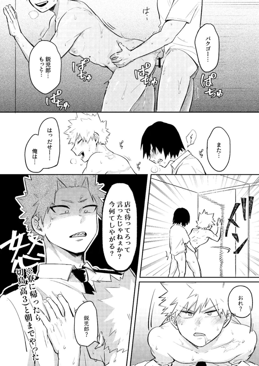 俺は鋭児郎けどてめーの鋭児郎じゃねぇ【僕のヒーローアカデミア/切爆】 page 17