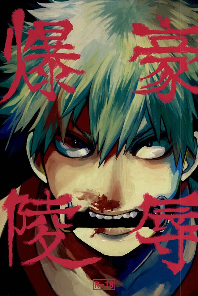 Recommended BL manga "爆豪陵辱【僕のヒーローアカデミア/モブ勝(モブ×爆豪)】" cover image