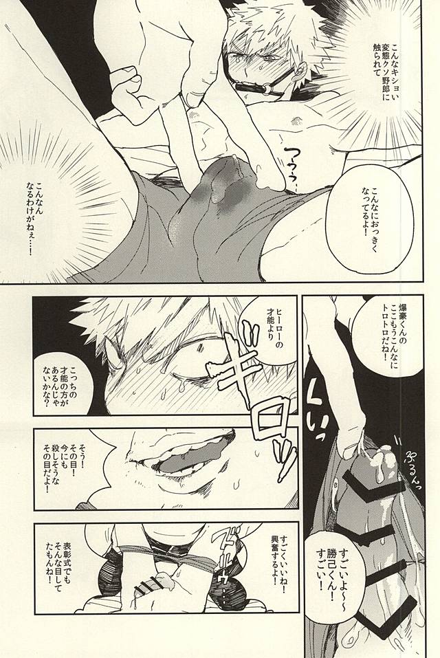 爆豪陵辱【僕のヒーローアカデミア/モブ勝(モブ×爆豪)】 page 12