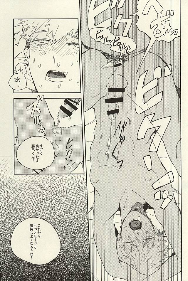 爆豪陵辱【僕のヒーローアカデミア/モブ勝(モブ×爆豪)】 page 16