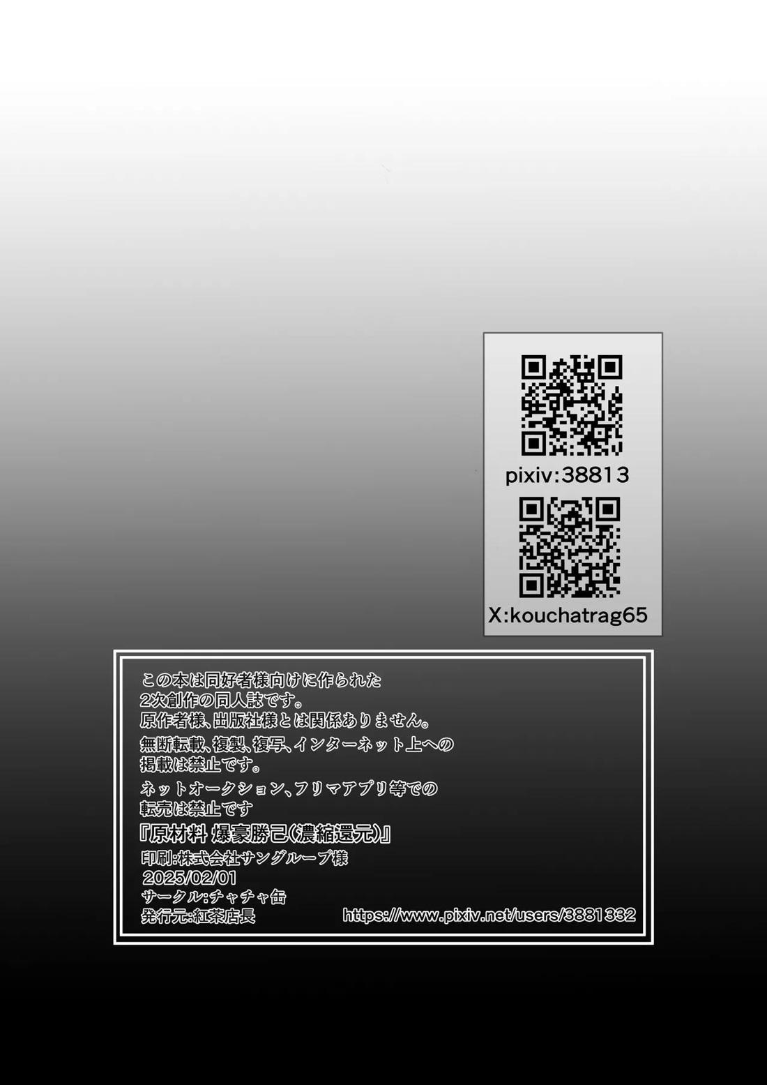 原材料爆豪勝己 (濃縮還元)【僕のヒーローアカデミア/轟爆】 page 25