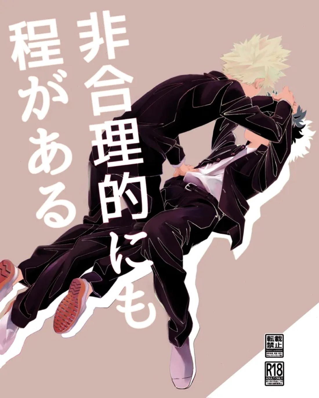 Recommended BL manga "非合理的にも程がある【僕のヒーローアカデミア/勝デク】" cover image