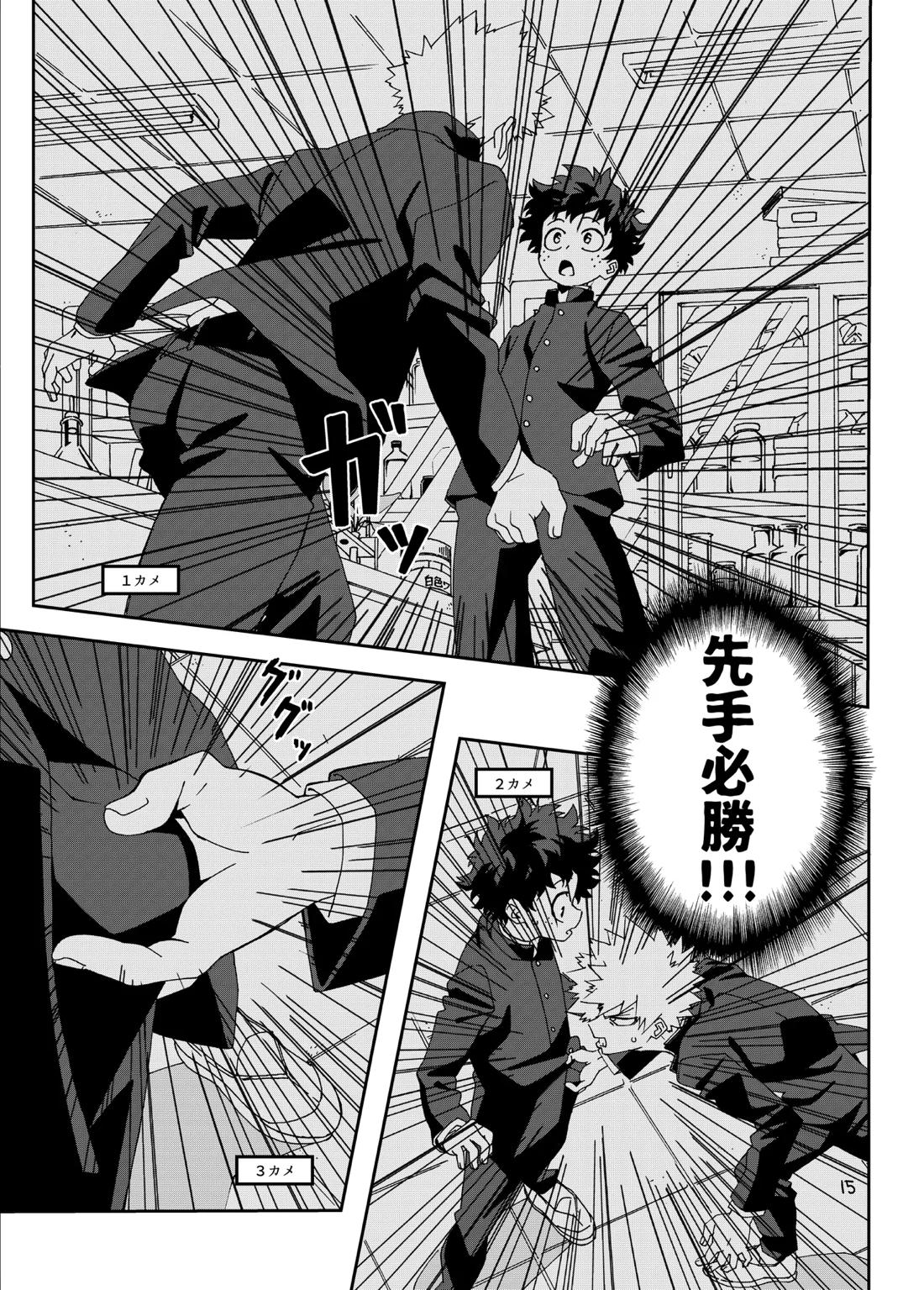 非合理的にも程がある【僕のヒーローアカデミア/勝デク】 page 16