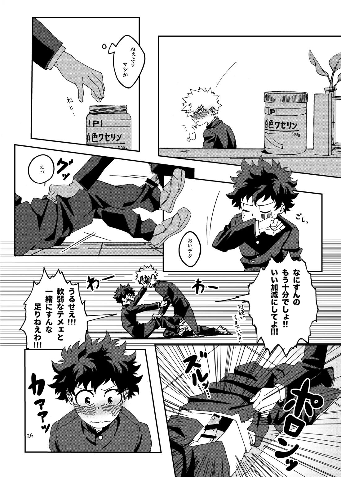 非合理的にも程がある【僕のヒーローアカデミア/勝デク】 page 27