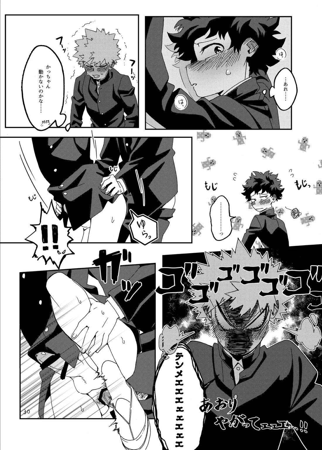 非合理的にも程がある【僕のヒーローアカデミア/勝デク】 page 31