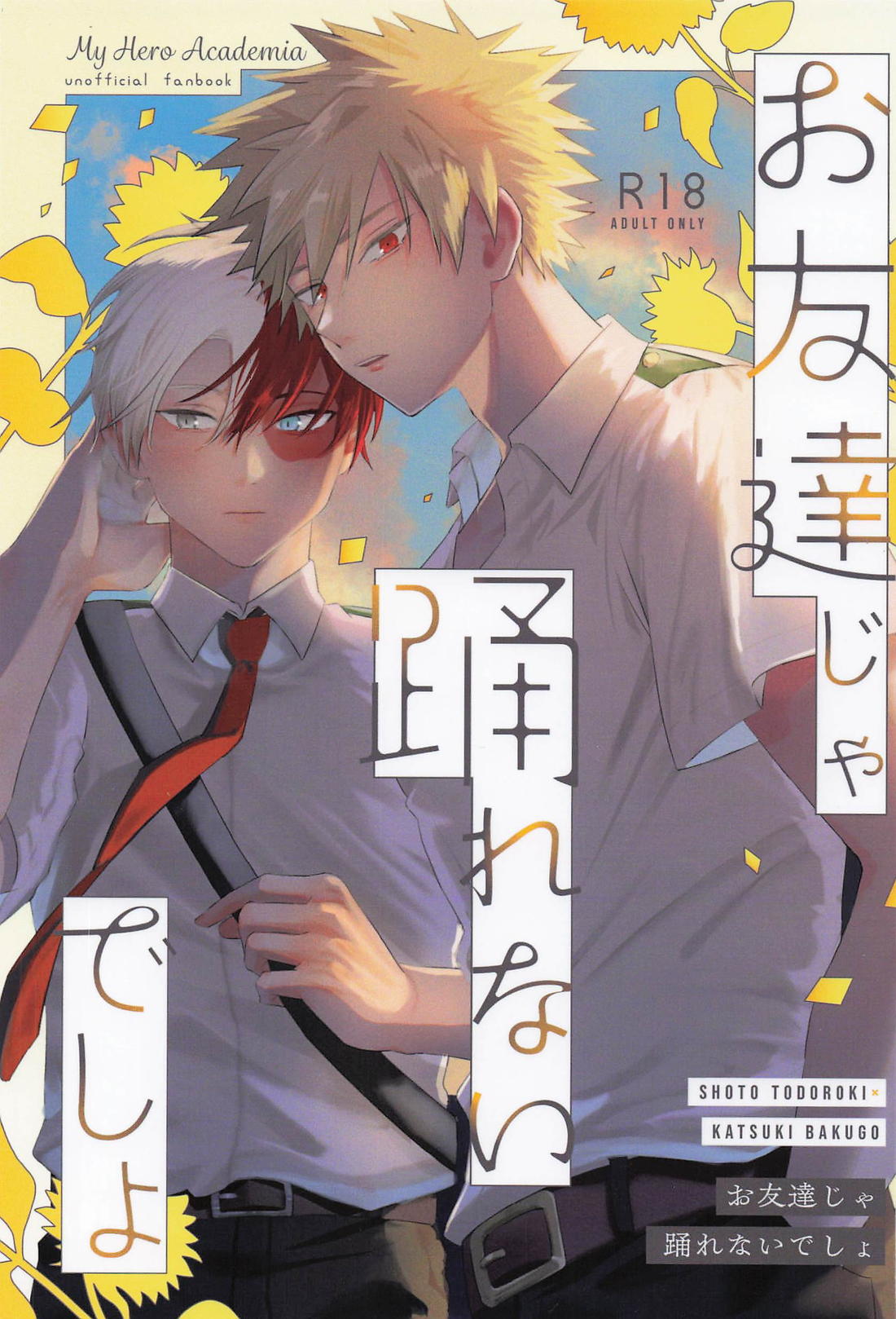 Recommended BL manga "お友達じゃ踊れないでしょ【僕のヒーローアカデミア/轟爆】" cover image
