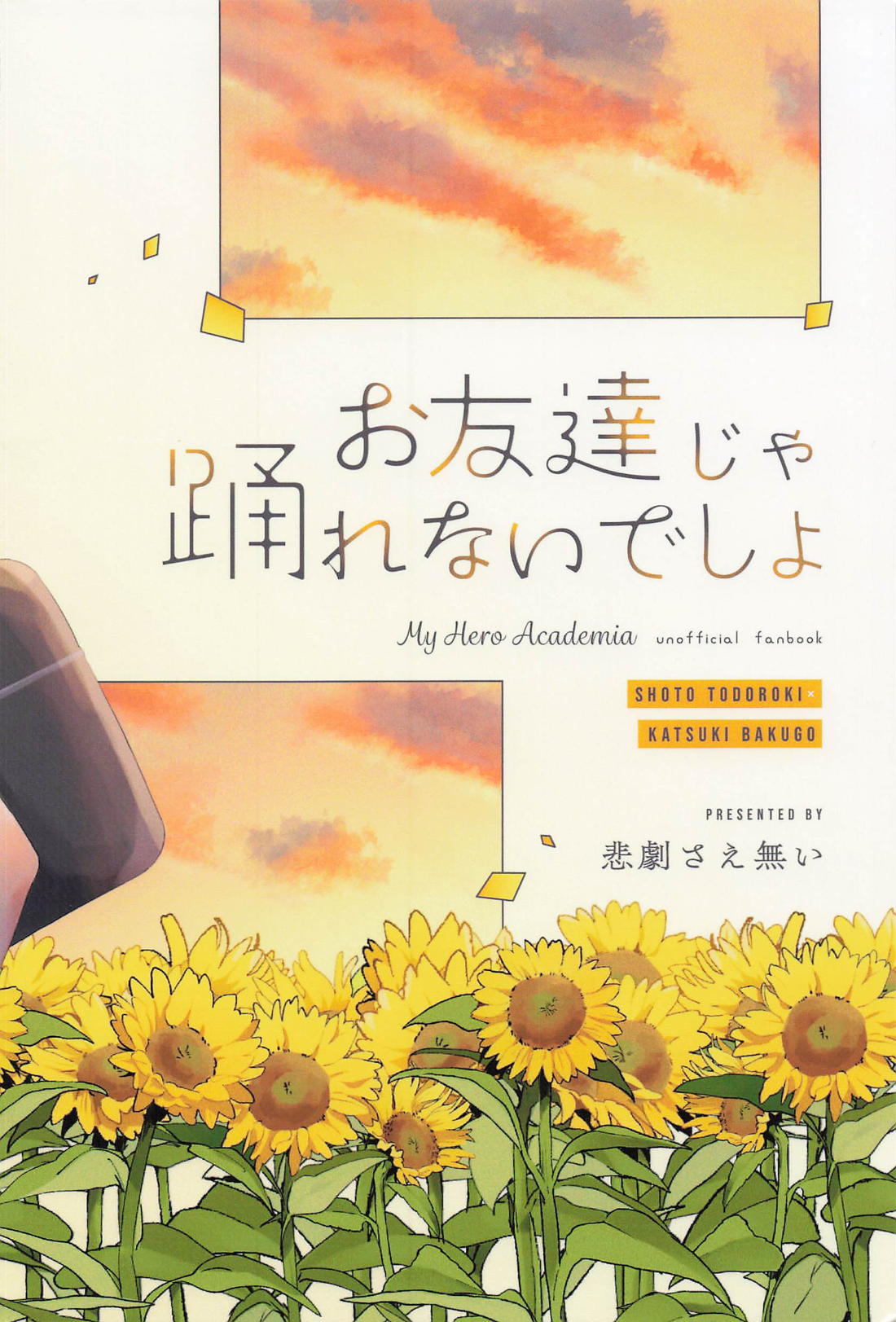 お友達じゃ踊れないでしょ【僕のヒーローアカデミア/轟爆】 page 44